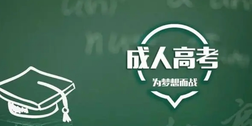 2024年潍坊成考学习形式